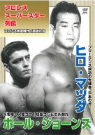 プロレススーパースター列伝 vol.11 ヒロ・マツダ&ポール・ジョーンズ