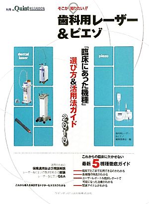 そこが知りたい!!歯科用レーザー&ピエゾ(2010) 「臨床にあった機種」選び方&活用法ガイド