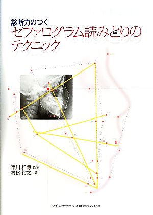 診断力のつくセファログラム読みとりのテクニック