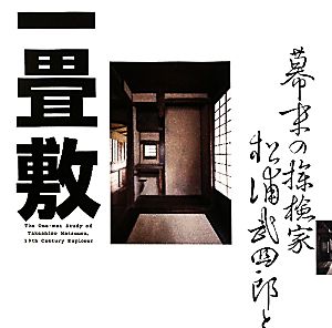 幕末の探検家松浦武四郎と一畳敷 INAX BOOKLET