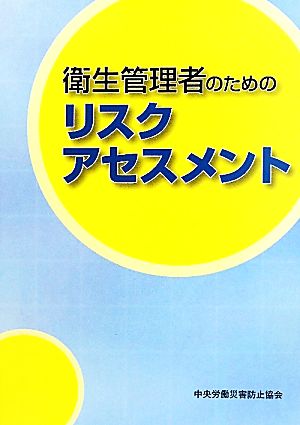 衛生管理者のためのリスクアセスメント