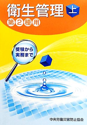 衛生管理 第2種用(上) 受験から実務まで