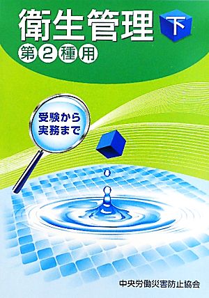 衛生管理 第2種用(下) 受験から実務まで