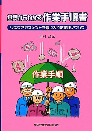 基礎からわかる作業手順書 リスクアセスメントを取り入れた実践ノウハウ