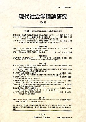 現代社会学理論研究(第4号)