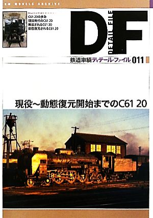 鉄道車輌ディテール・ファイル(011)現役～動態復元開始までのC61 20