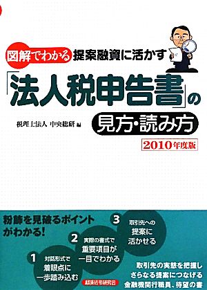 図解でわかる 提案融資に活かす「法人税申告書」の見方・読み方(2010年度版)