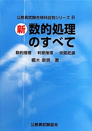 新 数的処理のすべて 数的推理・判断推理・空間把握 公務員試験合格科目別シリーズ8