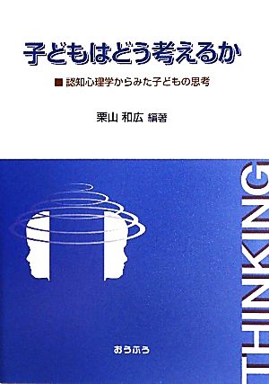 子どもはどう考えるか 認知心理学からみた子どもの思考