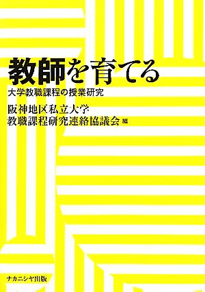 教師を育てる 大学教職課程の授業研究