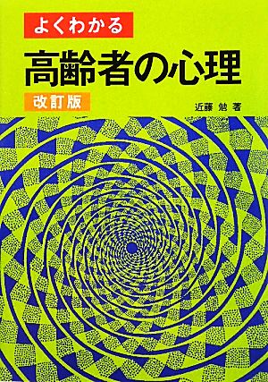 よくわかる高齢者の心理