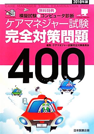 ケアマネジャー試験完全対策問題400(2010年版)