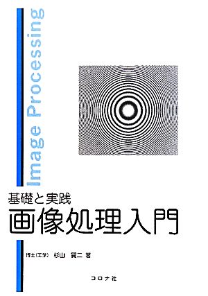 基礎と実践 画像処理入門