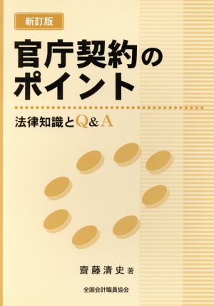 官庁契約のポイント 法律知識とQ&A