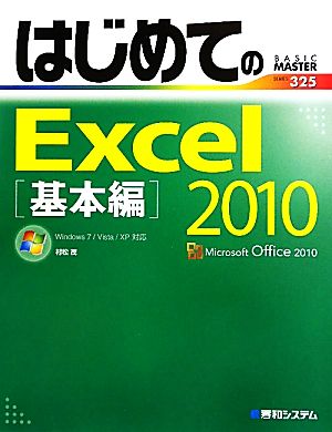 はじめてのExcel2010 基本編 Windows7/Vista/XP対応 BASIC MASTER SERIES