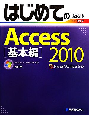 はじめてのAccess2010 基本編 Windows7/Vista/XP対応 BASIC MASTER SERIES