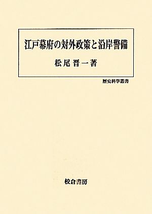 江戸幕府の対外政策と沿岸警備 歴史科学叢書