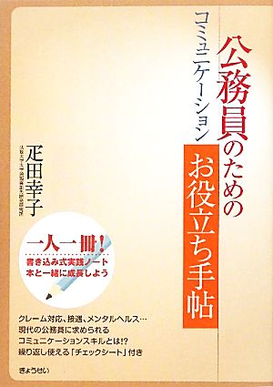 公務員のためのコミュニケーションお役立ち手帖