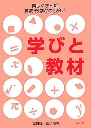 学びと教材 楽しく学んだ算数・数学との出会い