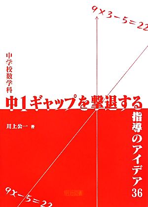 中学校数学科 中1ギャップを撃退する指導のアイデア36