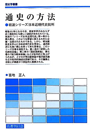 通史の方法 岩波シリーズ日本近現代史批判 歴史学叢書