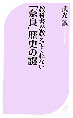 教科書が教えてくれない「奈良」歴史の謎 ベスト新書