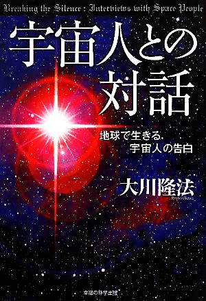 宇宙人との対話 地球で生きる宇宙人の告白