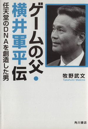 ゲームの父・横井軍平伝