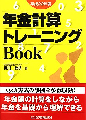 年金計算トレーニングBook(平成22年度)