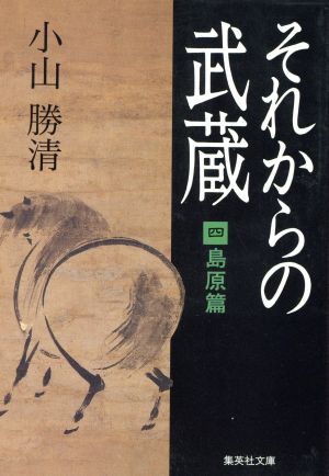 それからの武蔵(四) 島原篇 集英社文庫