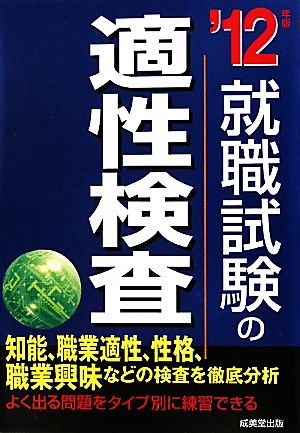 就職試験の適性検査('12年版)