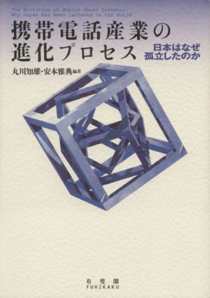 携帯電話産業の進化プロセス 日本はなぜ孤立したのか