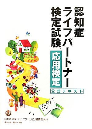 認知症ライフパートナー検定試験応用検定公式テキスト