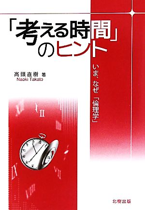 「考える時間」のヒント いま、なぜ「倫理学」