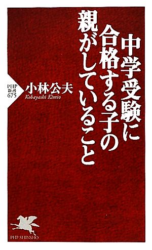 中学受験に合格する子の親がしていること PHP新書