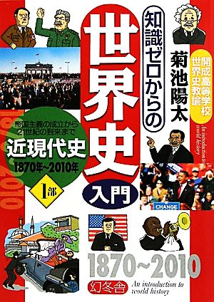 知識ゼロからの世界史入門(1部) 近現代史