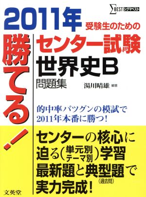 勝てる！センター試験 世界史B問題集(2011年) シグマベスト