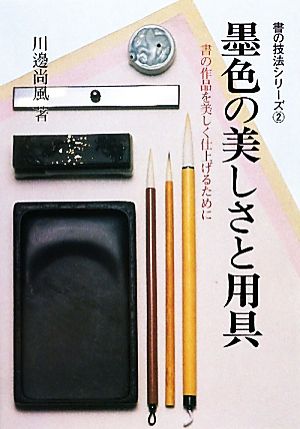 墨色の美しさと用具書の作品を美しく仕上げるために書の技法シリーズ2