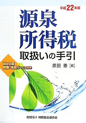 源泉所得税取扱いの手引(平成22年版)