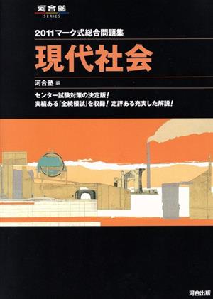 マーク式総合問題集 現代社会(2011) 河合塾SERIES 