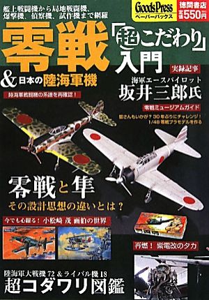 零戦&日本の陸海軍機「超こだわり」入門 艦上戦闘機から局地戦闘機、爆撃機、偵察機、試作機まで網羅 GoodsPressペーパーバックス