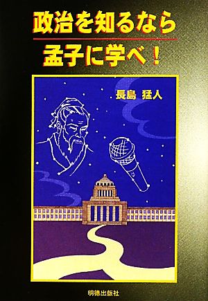 政治を知るなら孟子に学べ！