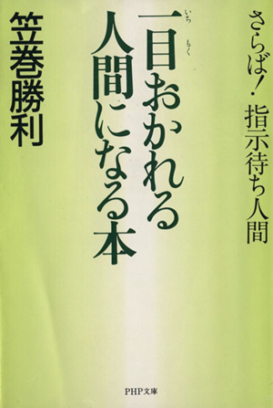 一目おかれる人間になる本 さらば！指示待ち人間 PHP文庫