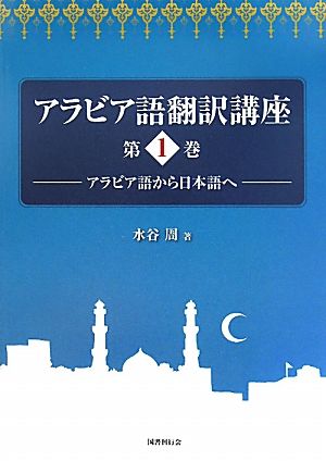アラビア語翻訳講座(第1巻)アラビア語から日本語へ