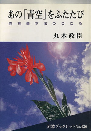 あの「青空」をふたたび 教育基本法のこころ岩波ブックレット430