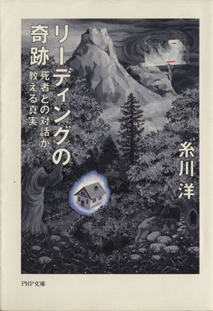 リーディングの奇跡 死者との対話が教える真実 PHP文庫