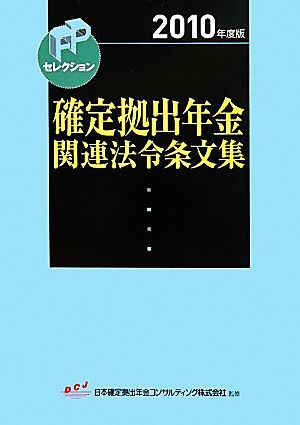 確定拠出年金関連法令条文集(2010年度版)