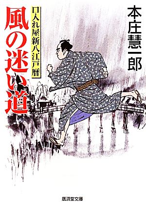 風の迷い道 口入れ屋新八江戸暦 廣済堂文庫1399