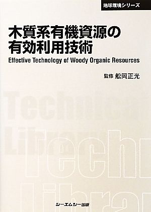 木質系有機資源の有効利用技術CMCテクニカルライブラリー地球環境シリーズ