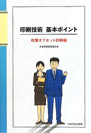 印刷技術基本ポイント 枚葉オフセット印刷編